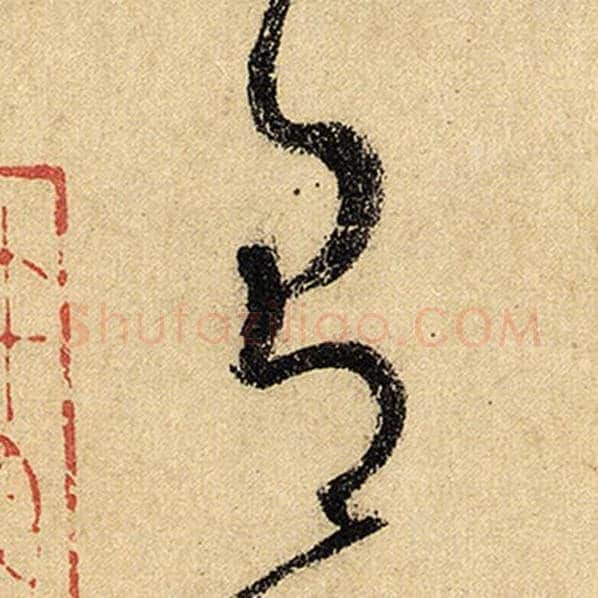 怀素毛笔草书有字的写法,摘自怀素书法作品自叙帖