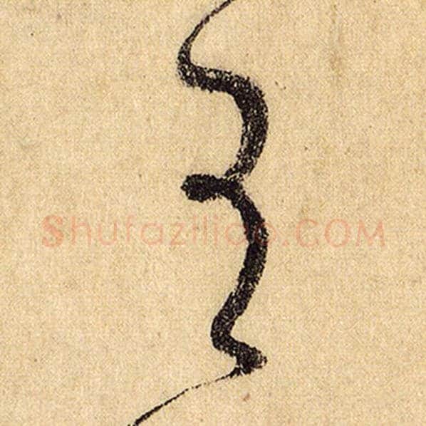 怀素毛笔草书有字的写法,摘自怀素书法作品自叙帖