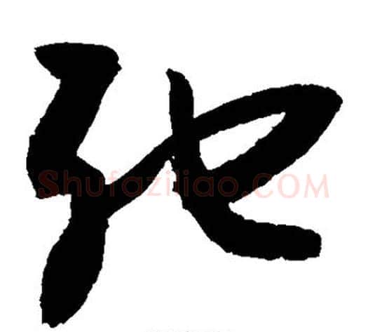 弛字敬世江毛笔草书写法,摘自敬世江毛笔草书作品