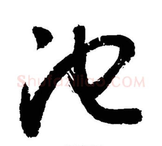 池字敬世江毛笔草书写法,摘自敬世江毛笔草书作品