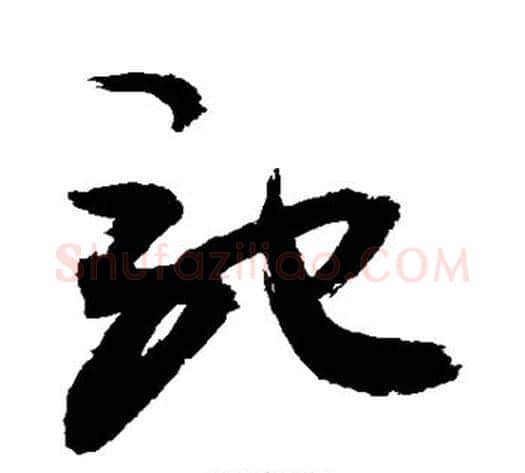 驰字敬世江毛笔草书写法,摘自敬世江毛笔草书作品