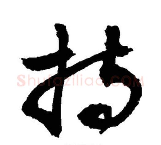 持字敬世江毛笔草书写法,摘自敬世江毛笔草书作品