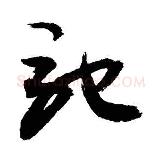 馳字敬世江毛笔草书写法,摘自敬世江毛笔草书作品