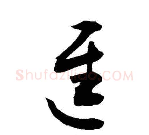 遲字敬世江毛笔草书写法,摘自敬世江毛笔草书作品