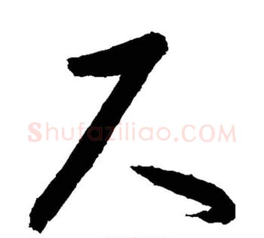 尺字敬世江毛笔草书写法,摘自敬世江毛笔草书作品