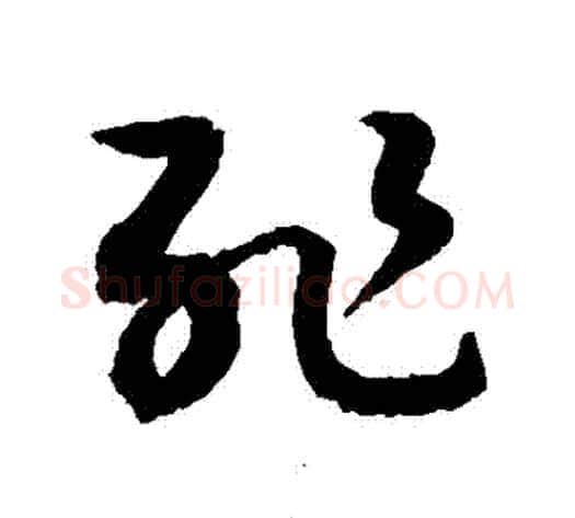 恥字敬世江毛笔草书写法,摘自敬世江毛笔草书作品
