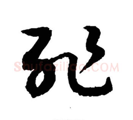耻字敬世江毛笔草书写法,摘自敬世江毛笔草书作品