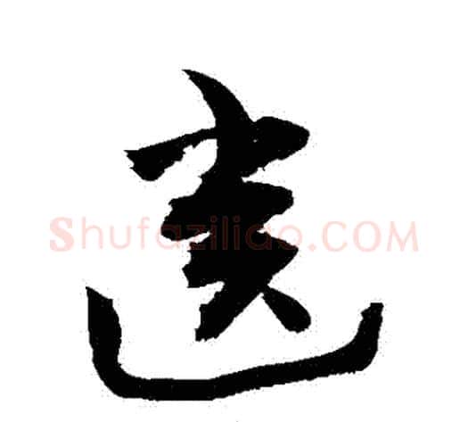 齒字敬世江毛笔草书写法,摘自敬世江毛笔草书作品