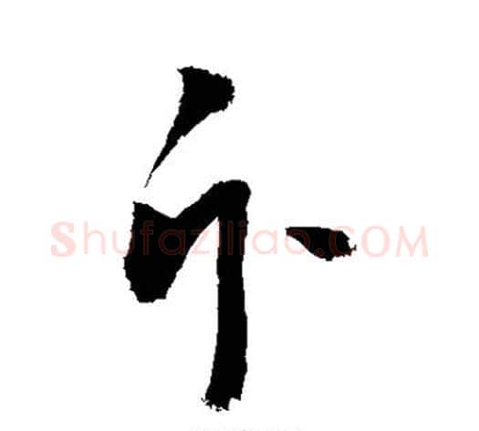 斥字敬世江毛笔草书写法,摘自敬世江毛笔草书作品