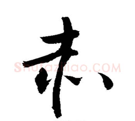 赤字敬世江毛笔草书写法,摘自敬世江毛笔草书作品