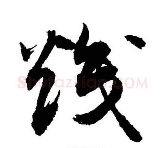 炽字敬世江毛笔草书写法,摘自敬世江毛笔草书作品
