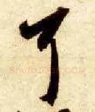 耳毛笔草书写法,摘自隋智永真草千字文