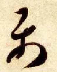 属毛笔草书写法,摘自隋智永真草千字文