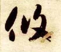 攸毛笔草书写法,摘自隋智永真草千字文