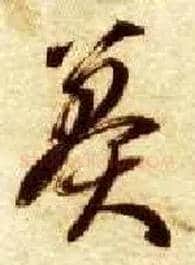 莽毛笔草书写法,摘自隋智永真草千字文