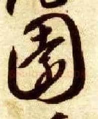 園毛笔草书写法,摘自隋智永真草千字文