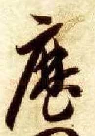 历毛笔草书写法,摘自隋智永真草千字文