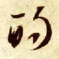 的毛笔草书写法,摘自隋智永真草千字文
