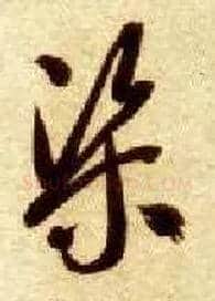 渠毛笔草书写法,摘自隋智永真草千字文