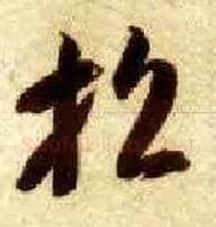 招毛笔草书写法,摘自隋智永真草千字文