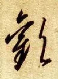 欢毛笔草书写法,摘自隋智永真草千字文