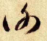 谢毛笔草书写法,摘自隋智永真草千字文