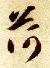 荷毛笔草书写法,摘自隋智永真草千字文