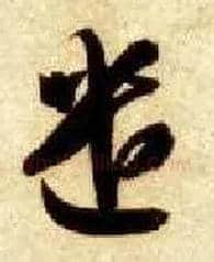 遣毛笔草书写法,摘自隋智永真草千字文