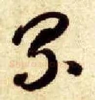 累毛笔草书写法,摘自隋智永真草千字文