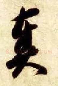 奏毛笔草书写法,摘自隋智永真草千字文
