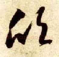 欣毛笔草书写法,摘自隋智永真草千字文