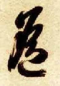 遥毛笔草书写法,摘自隋智永真草千字文