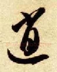 逍毛笔草书写法,摘自隋智永真草千字文
