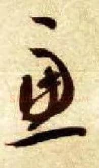 虑毛笔草书写法,摘自隋智永真草千字文