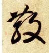 散毛笔草书写法,摘自隋智永真草千字文
