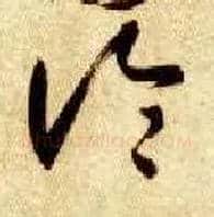 論毛笔草书写法,摘自隋智永真草千字文