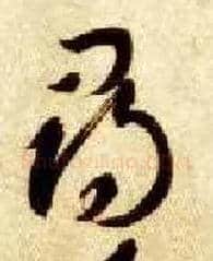 尋毛笔草书写法,摘自隋智永真草千字文