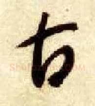 古毛笔草书写法,摘自隋智永真草千字文