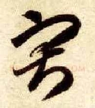 寂毛笔草书写法,摘自隋智永真草千字文