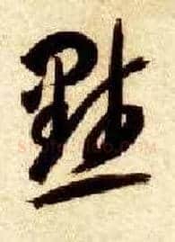 默毛笔草书写法,摘自隋智永真草千字文