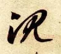 沉毛笔草书写法,摘自隋智永真草千字文