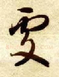 處毛笔草书写法,摘自隋智永真草千字文