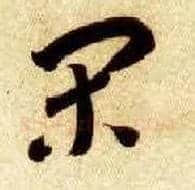 闲毛笔草书写法,摘自隋智永真草千字文