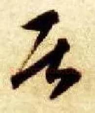居毛笔草书写法,摘自隋智永真草千字文