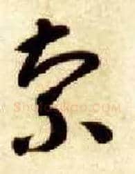 索毛笔草书写法,摘自隋智永真草千字文