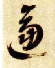 逼毛笔草书写法,摘自隋智永真草千字文