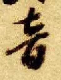 音毛笔草书写法,摘自隋智永真草千字文