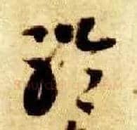 聆毛笔草书写法,摘自隋智永真草千字文