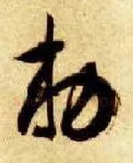 敕毛笔草书写法,摘自隋智永真草千字文