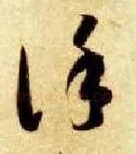 谨毛笔草书写法,摘自隋智永真草千字文